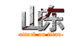 山东 (attack on titan)