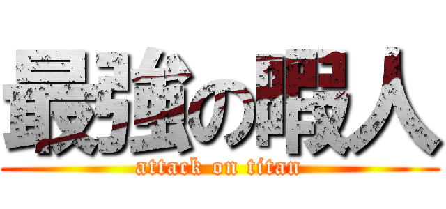 最強の暇人 (attack on titan)