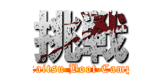 挑戦 (Kaitsu Boot Camp)