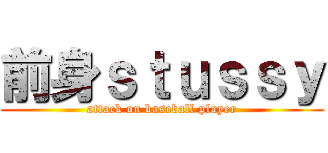 前身ｓｔｕｓｓｙ (attack on baseball player)