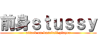 前身ｓｔｕｓｓｙ (attack on baseball player)