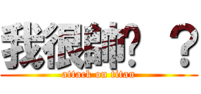 我很帥齁 ？ (attack on titan)