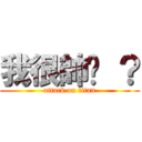 我很帥齁 ？ (attack on titan)