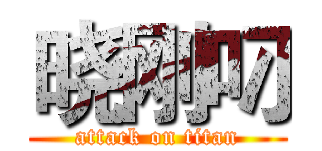 晓刚叼 (attack on titan)