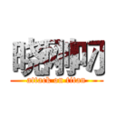 晓刚叼 (attack on titan)
