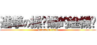 進撃の操你媽的淦機掰 (attack on titan)