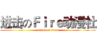 进击のＦｉｒｅ动漫社 (attack on titan)