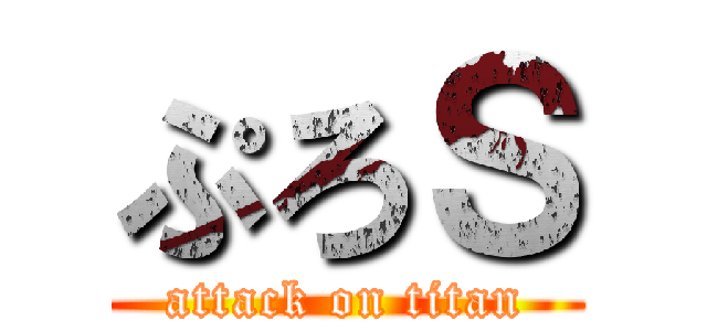 ぷろＳ (attack on titan)