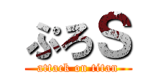 ぷろＳ (attack on titan)