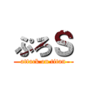 ぷろＳ (attack on titan)