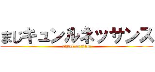 まじキュンルネッサンス (attack on titan)