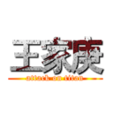 王家庚 (attack on titan)