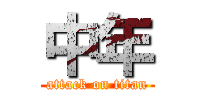 中年 (attack on titan)