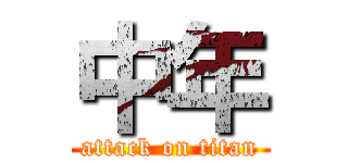 中年 (attack on titan)