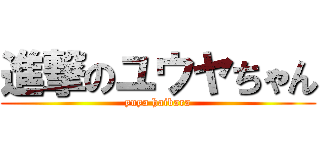 進撃のユウヤちゃん (yuya haibara)