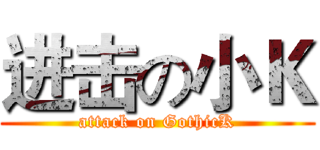 进击の小Ｋ (attack on GothicK)
