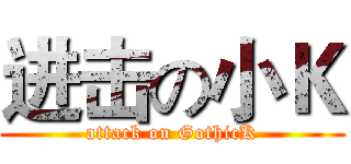 进击の小Ｋ (attack on GothicK)