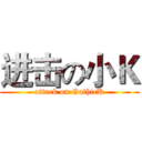 进击の小Ｋ (attack on GothicK)