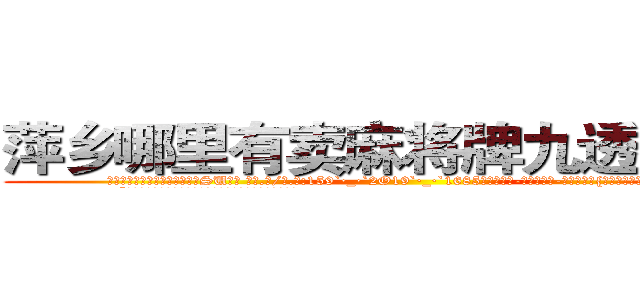 萍乡哪里有卖麻将牌九透视眼镜 (萍乡哪里有卖麻将牌九透视眼镜SU【█ 【电.话/威.信:159`·_·`2O19`·_·`1685】】【加微-信看最新产-品视频】？{一阵子这小妞就不再头脑发热了。
  “那个啥，那你先回去吧，我还要上班，有空再和你谈谈人生)