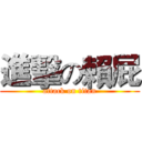 進擊の賴屁 (attack on titan)