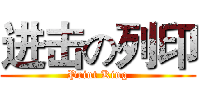 进击の列印 (Print King)