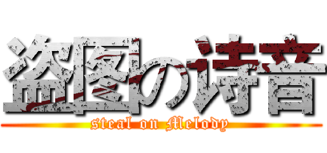 盗图の诗音 (steal on Melody)