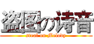 盗图の诗音 (steal on Melody)