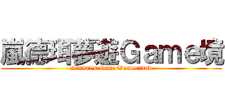 嵐德珥夢遊Ｇａｍｅ境 (Randal\'s Game Wonderland)