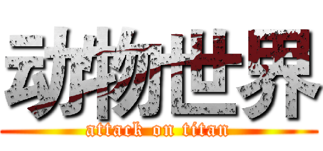 动物世界 (attack on titan)