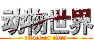 动物世界 (attack on titan)
