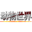 动物世界 (attack on titan)