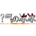 帅气の冰冰 (↑↑↑↑↑↑↑↑↑↑↑楼上是基佬)