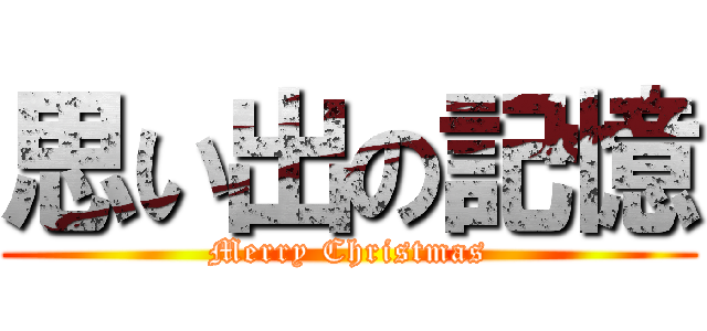 思い出の記憶 (Merry Christmas)