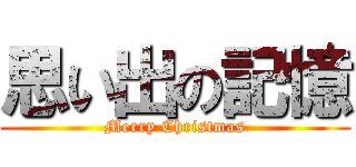 思い出の記憶 (Merry Christmas)