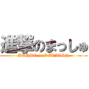 進撃のまっしゅ (KENBO is DEKATIN)