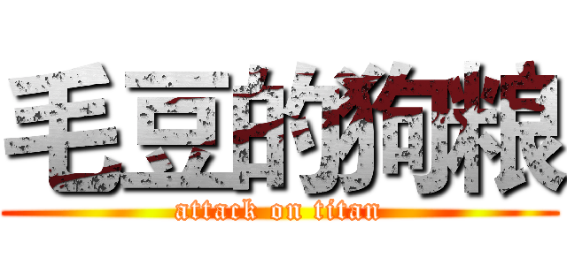 毛豆的狗粮 (attack on titan)