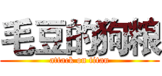 毛豆的狗粮 (attack on titan)