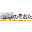 進撃のそおた (attack on titan)