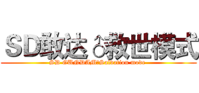 ＳＤ敢达♂救世模式 (SD GUNDAM♂Salvation mode )