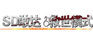 ＳＤ敢达♂救世模式 (SD GUNDAM♂Salvation mode )