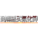 到哪里买氰化钾 (到哪里买氰化钾【电-186x2687x6963-Q278180069元-吉-药-业】我们做的是长期生意,靠的是老客户长期支持 http://sngk.net/KlW04Y
)