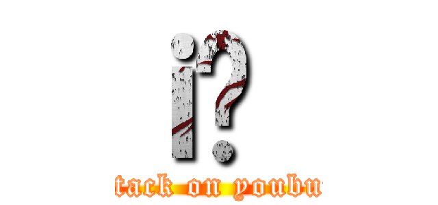 ｉ̗｛ (attack on youbun)