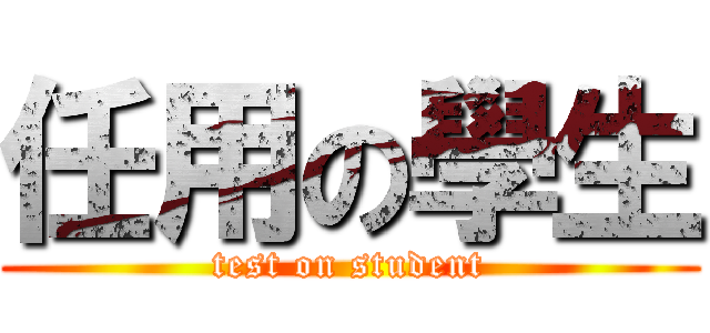 任用の學生 (test on student)