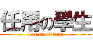 任用の學生 (test on student)