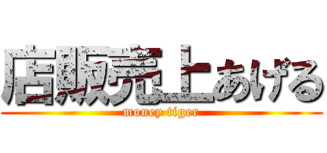 店販売上あげる (money tiger)