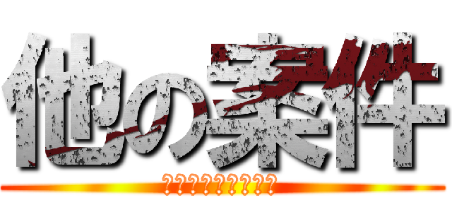 他の案件 (は・ま・や・ら・わ)