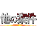 他の案件 (は・ま・や・ら・わ)