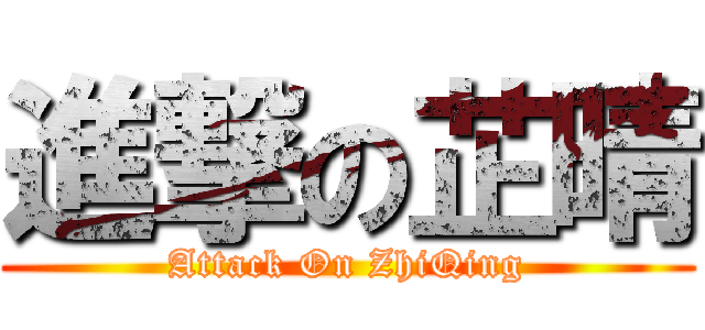 進撃の芷晴 (Attack On ZhiQing)