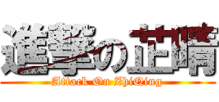 進撃の芷晴 (Attack On ZhiQing)