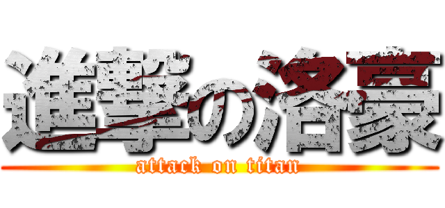 進撃の洛豪 (attack on titan)